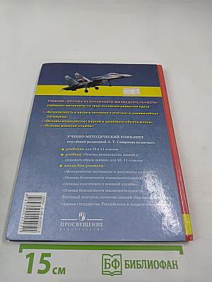Основы безопасности жизнедеятельности для 10 класса
