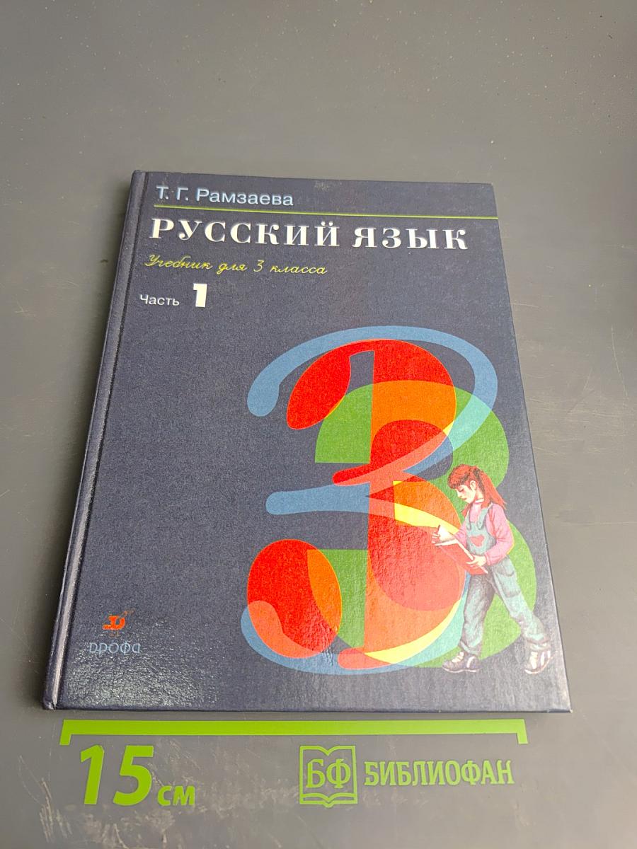 Русский язык. Учебник для 3 класса. Часть 1