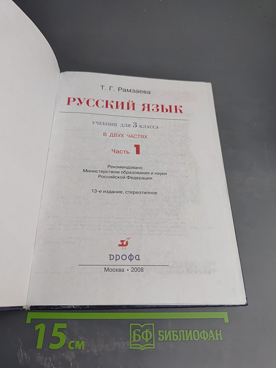Русский язык. Учебник для 3 класса. Часть 1