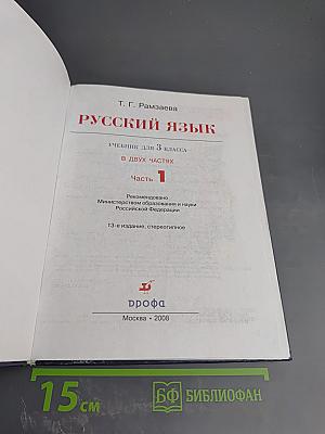 Русский язык. Учебник для 3 класса. Часть 1