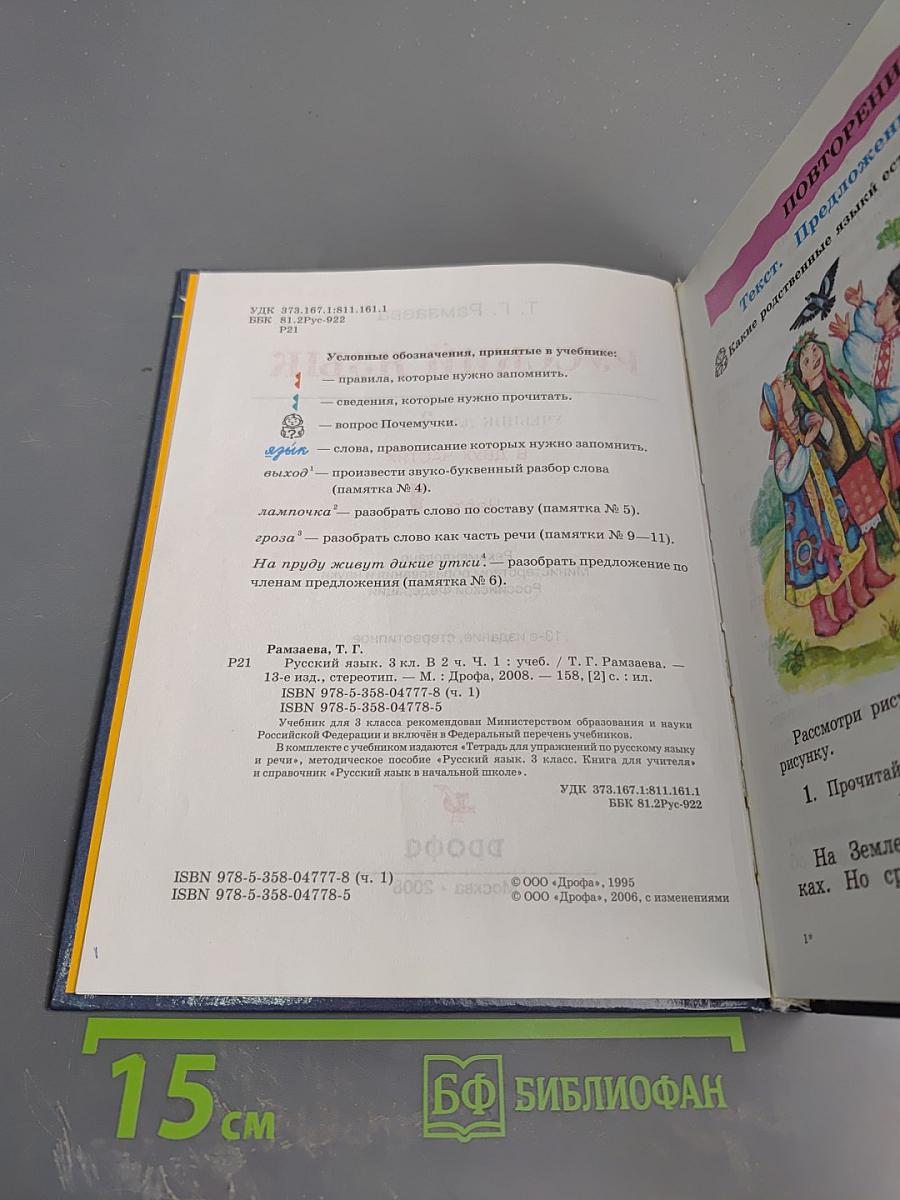 Русский язык. Учебник для 3 класса. Часть 1
