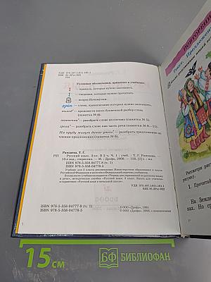 Русский язык. Учебник для 3 класса. Часть 1