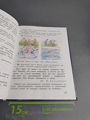 Русский язык. Учебник для 3 класса. Часть 1