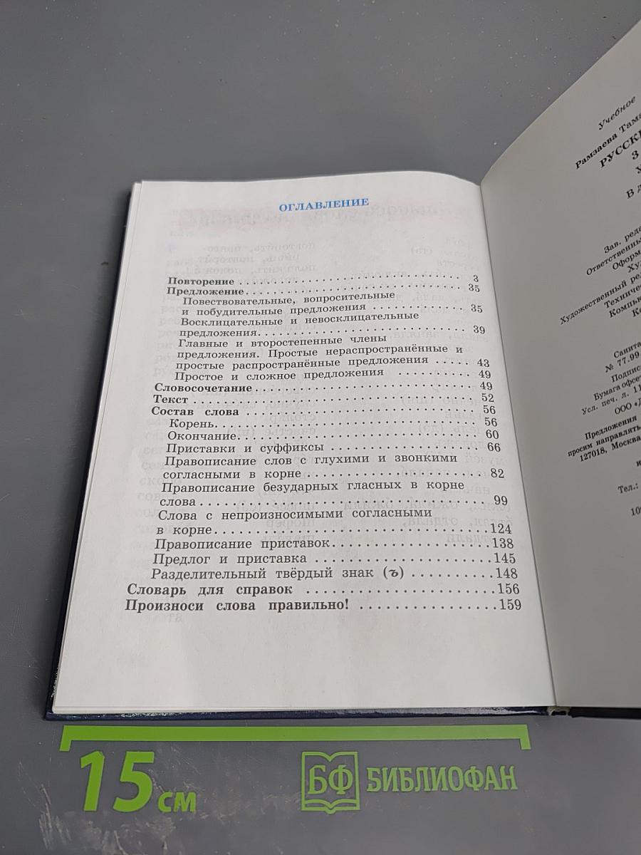 Русский язык. Учебник для 3 класса. Часть 1