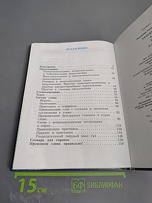 Русский язык. Учебник для 3 класса. Часть 1