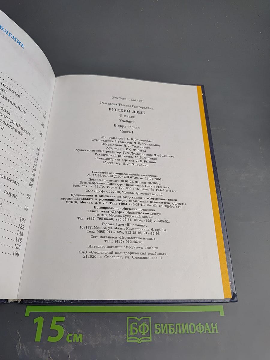 Русский язык. Учебник для 3 класса. Часть 1