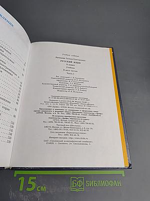 Русский язык. Учебник для 3 класса. Часть 1