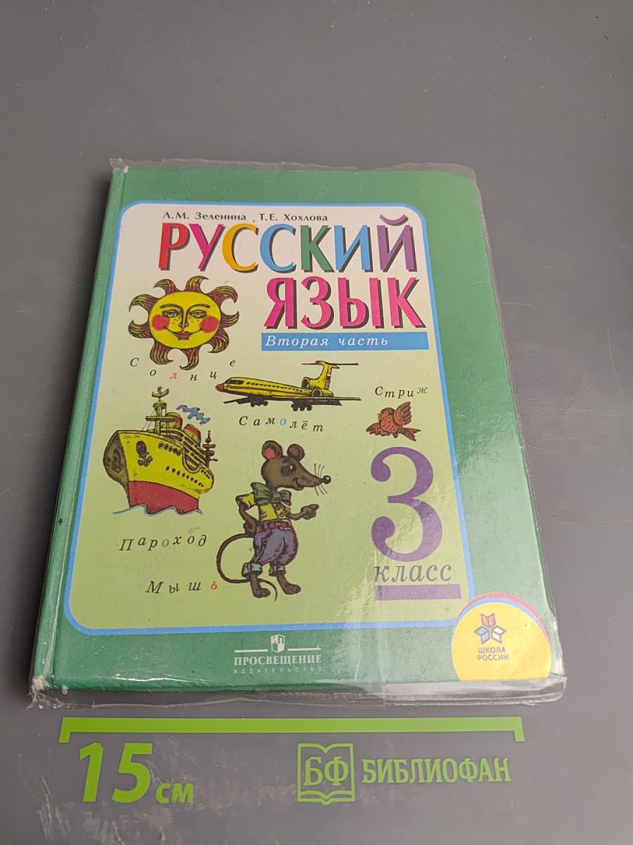 Русский язык. 3 класс. Вторая часть