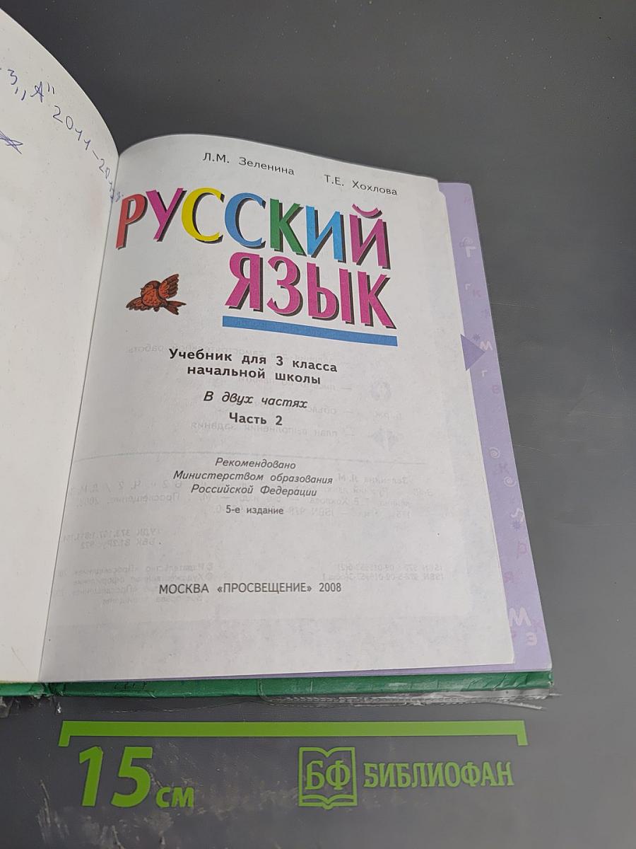 Русский язык. 3 класс. Вторая часть