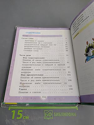 Русский язык. 3 класс. Вторая часть