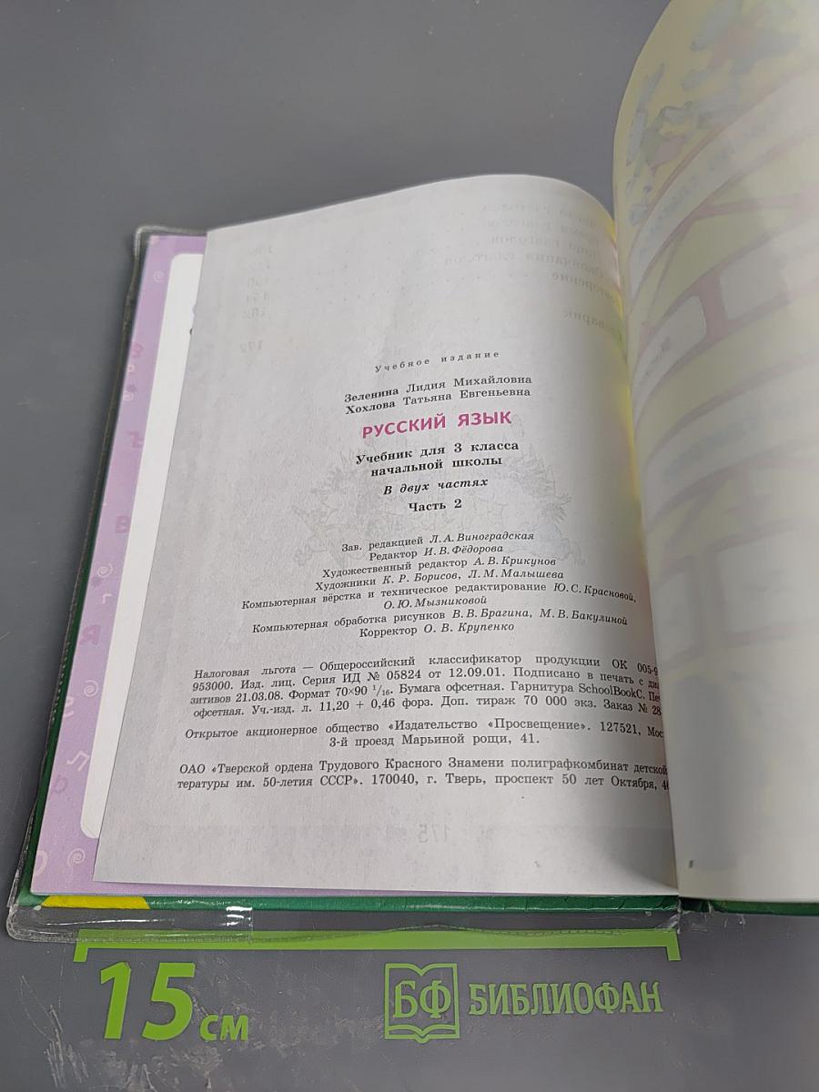 Русский язык. 3 класс. Вторая часть