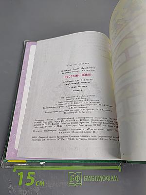 Русский язык. 3 класс. Вторая часть