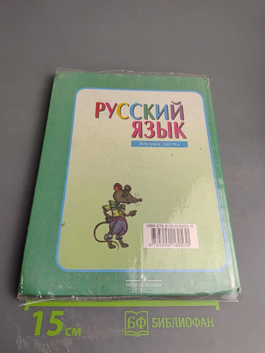 Русский язык. 3 класс. Вторая часть