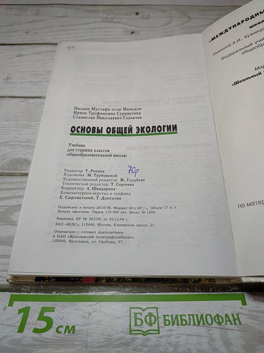 Основы общей экологии