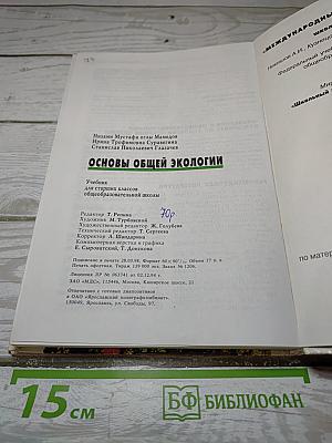 Основы общей экологии