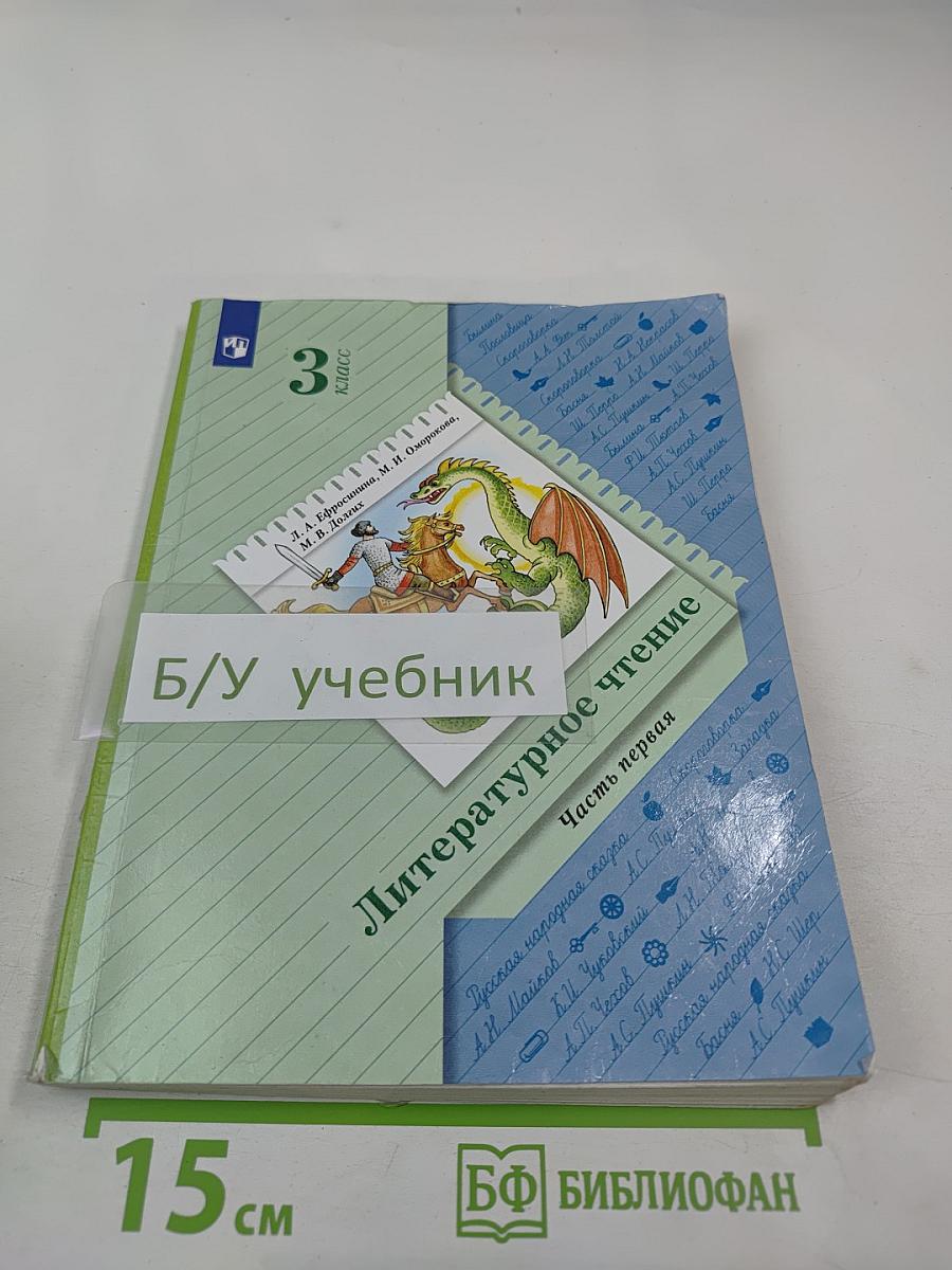 Литературное чтение. 3 класс. Часть первая