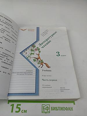 Литературное чтение. 3 класс. Часть первая