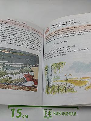 Литературное чтение. 3 класс. Часть первая