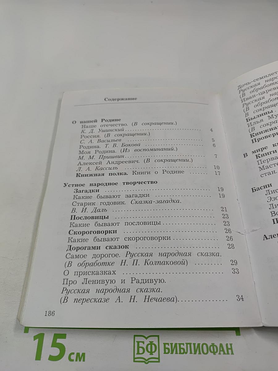 Литературное чтение. 3 класс. Часть первая