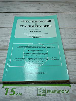 Анестезиология и реаниматология. Приложение: Альтернативы переливанию крови в хирургии