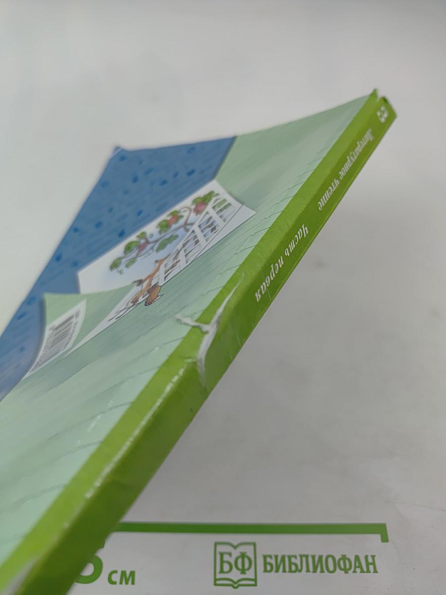 Литературное чтение. 3 класс. Часть первая