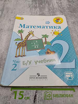 Математика. 2 класс. Часть 2