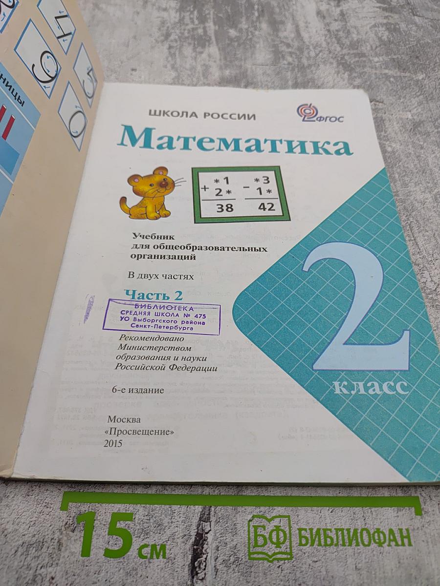 Математика. 2 класс. Часть 2