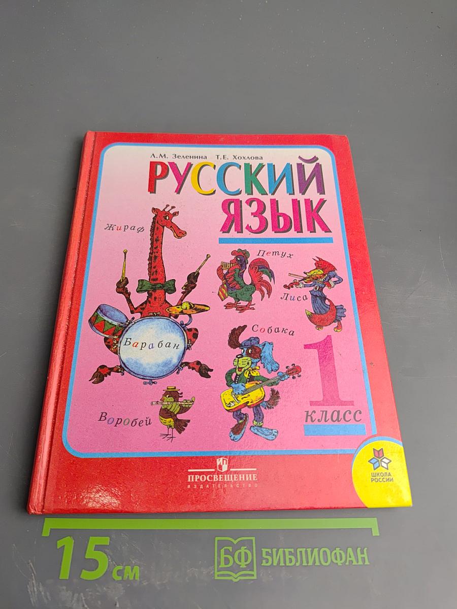 Русский язык. 1 класс