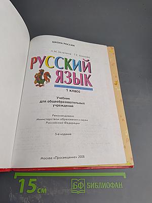 Русский язык. 1 класс