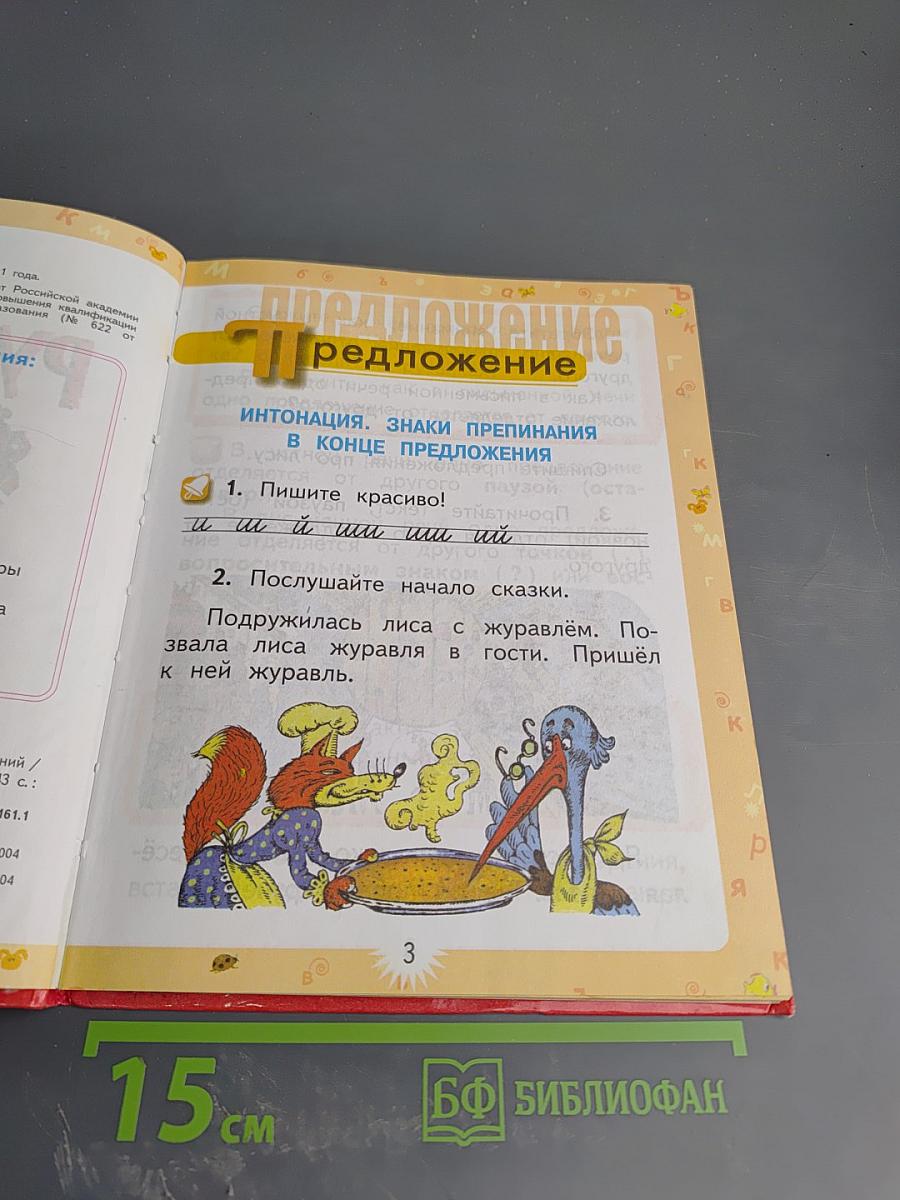 Русский язык. 1 класс