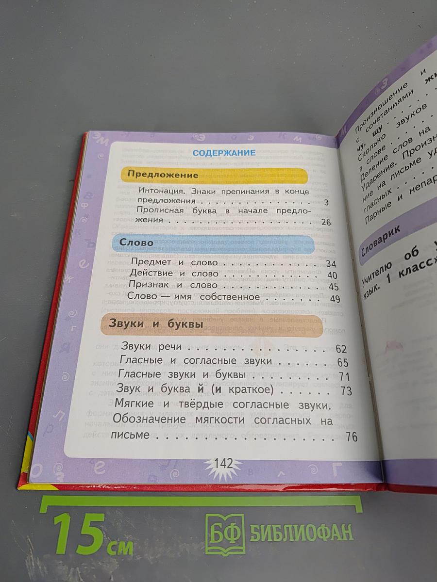 Русский язык. 1 класс