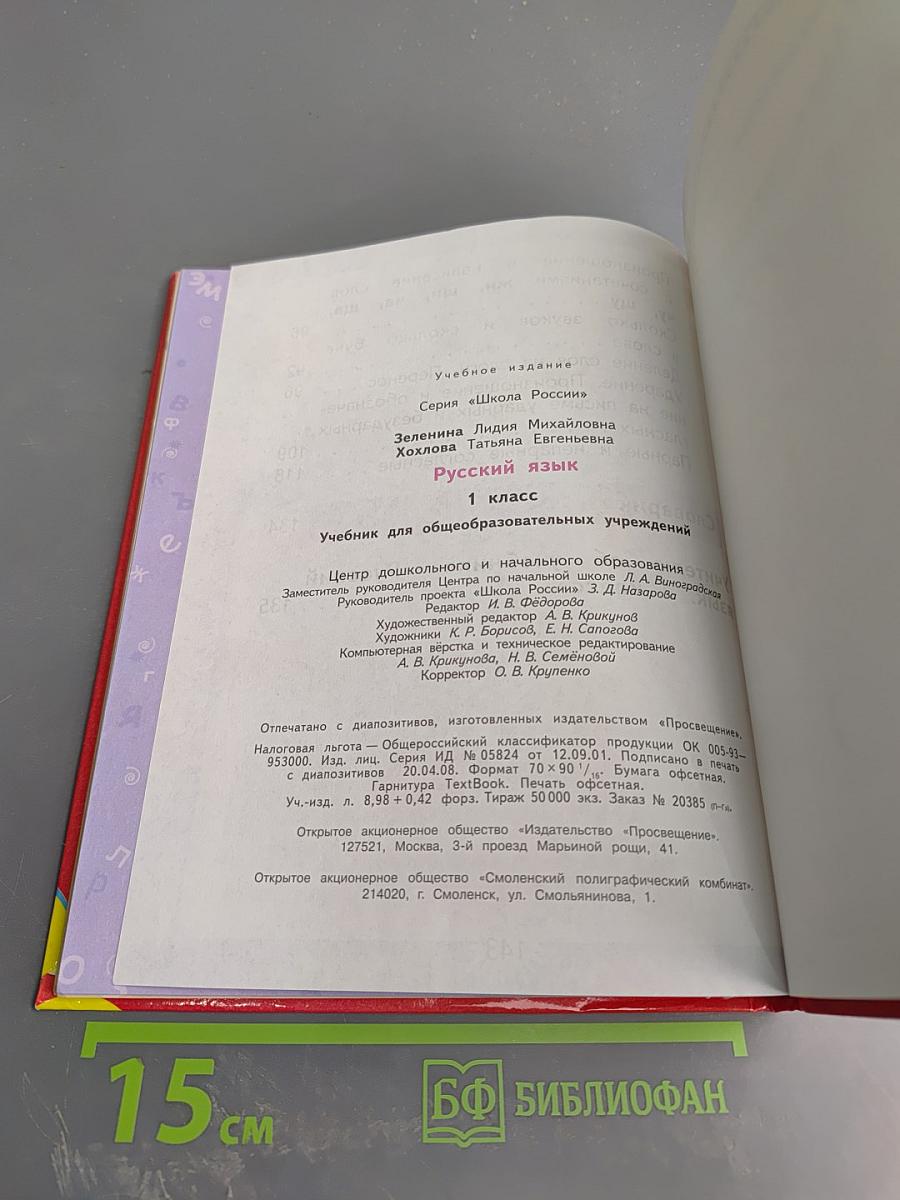 Русский язык. 1 класс