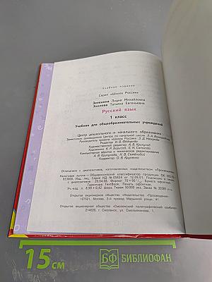 Русский язык. 1 класс