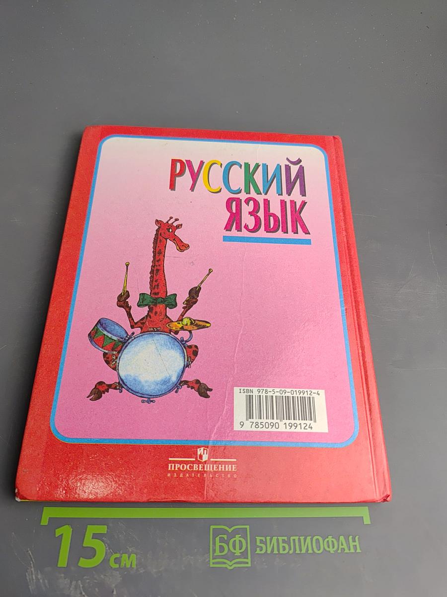 Русский язык. 1 класс