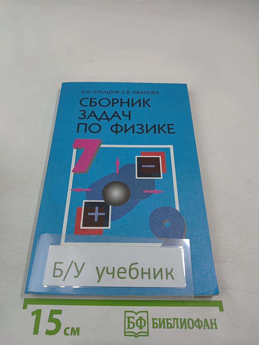 Сборник задач по физике 7–9 классы