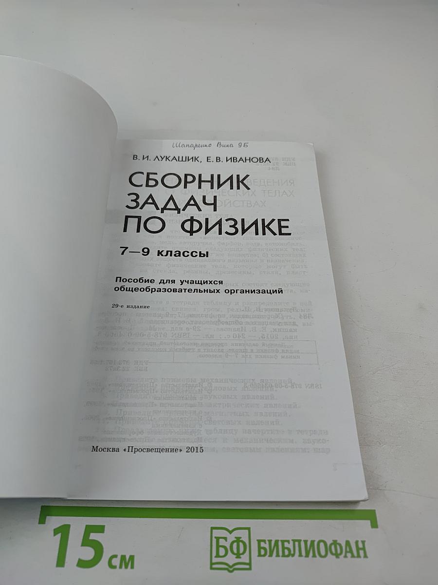 Сборник задач по физике 7–9 классы