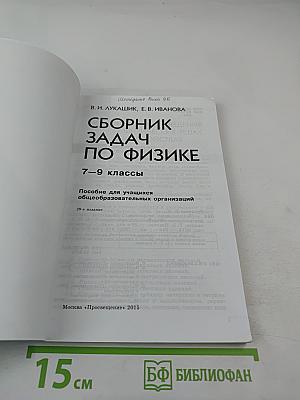 Сборник задач по физике 7–9 классы