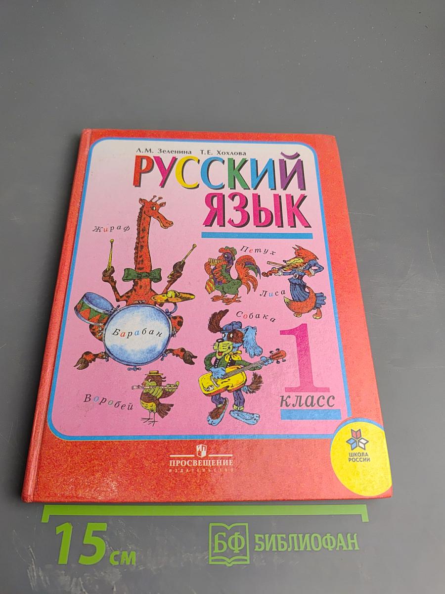 Русский язык. 1 класс