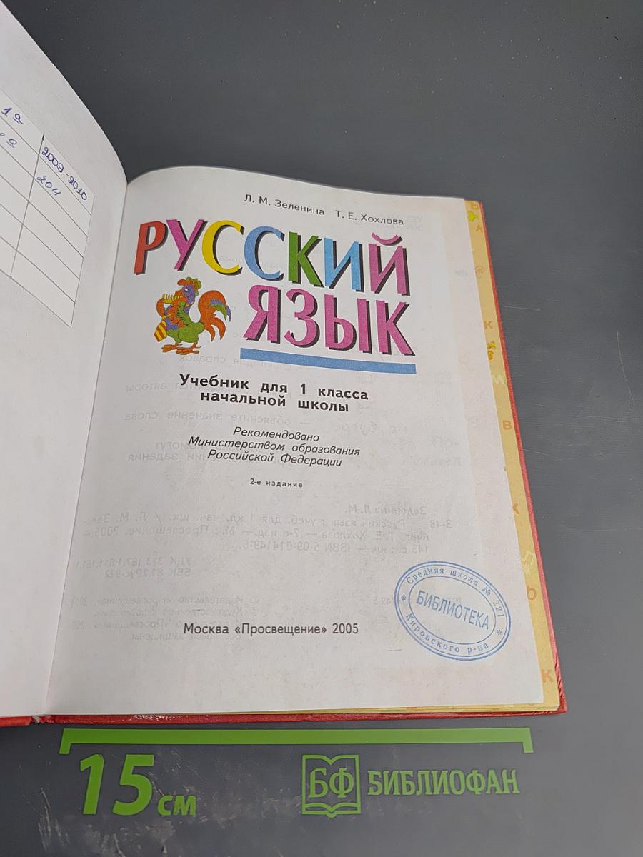 Русский язык. 1 класс
