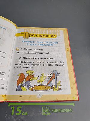 Русский язык. 1 класс