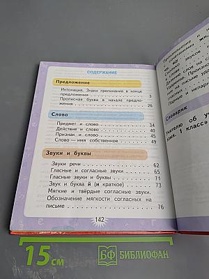 Русский язык. 1 класс