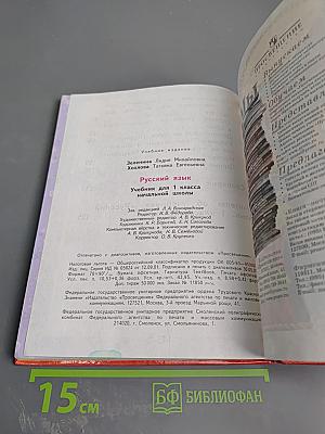 Русский язык. 1 класс