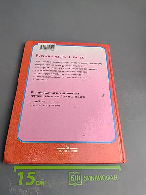 Русский язык. 1 класс