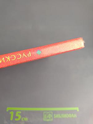 Русский язык. 1 класс