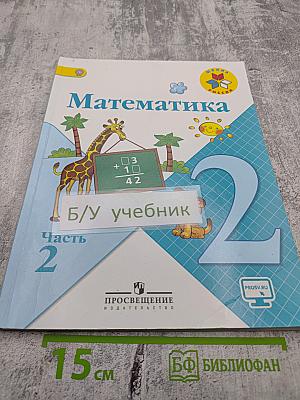 Математика 2 класс Часть 2