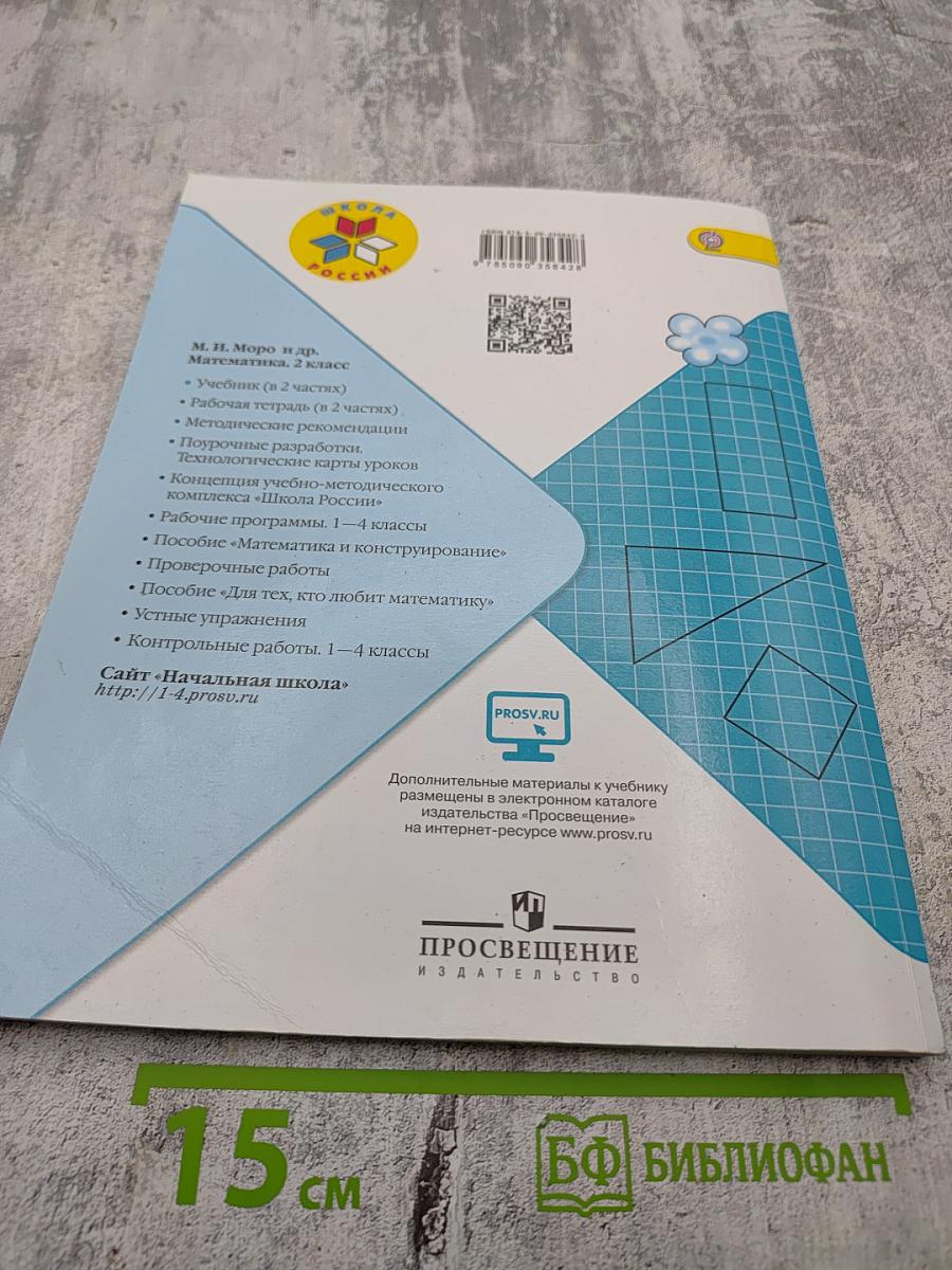 Математика 2 класс Часть 2