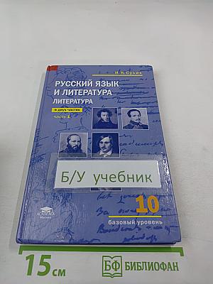 Русский язык и литература. Литература 10 класс. Базовый уровень. Часть 1