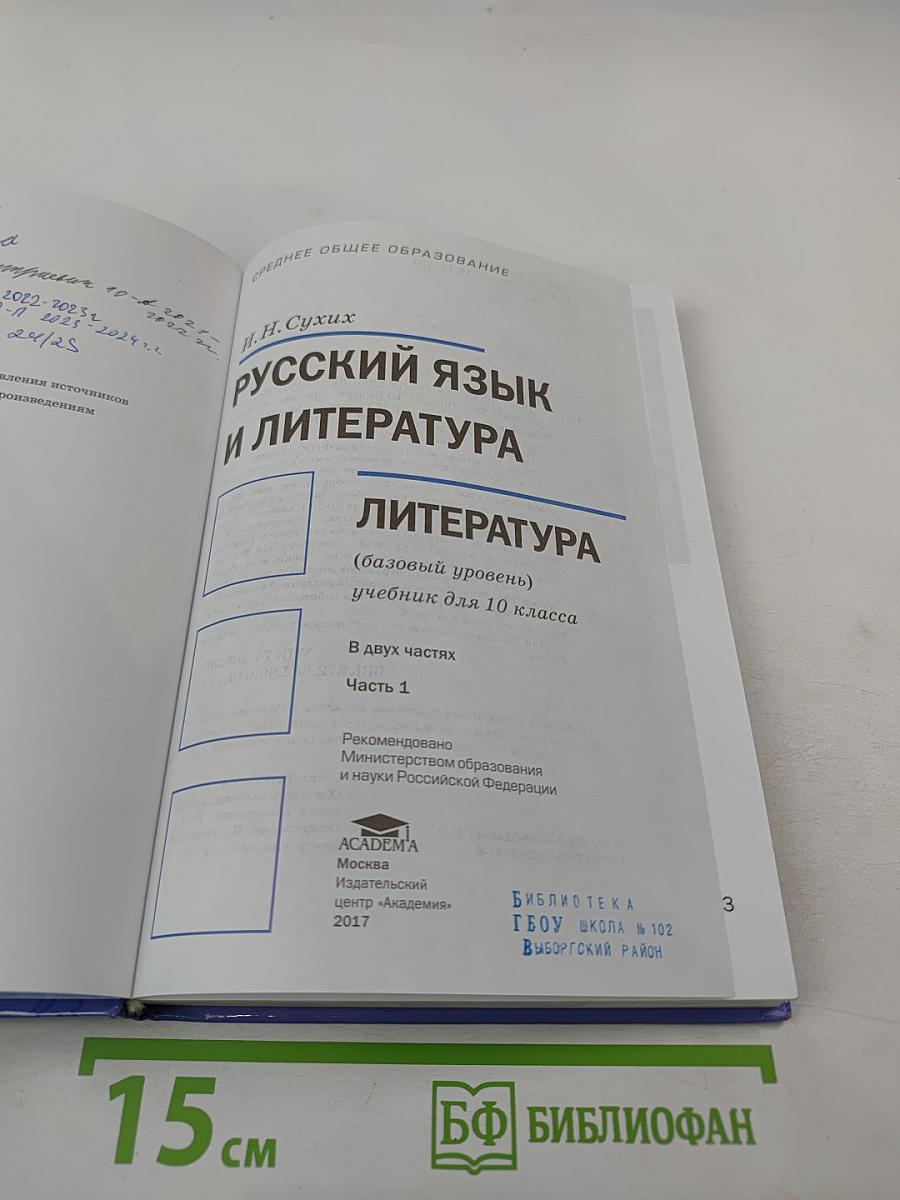 Русский язык и литература. Литература 10 класс. Базовый уровень. Часть 1