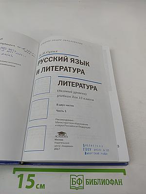 Русский язык и литература. Литература 10 класс. Базовый уровень. Часть 1