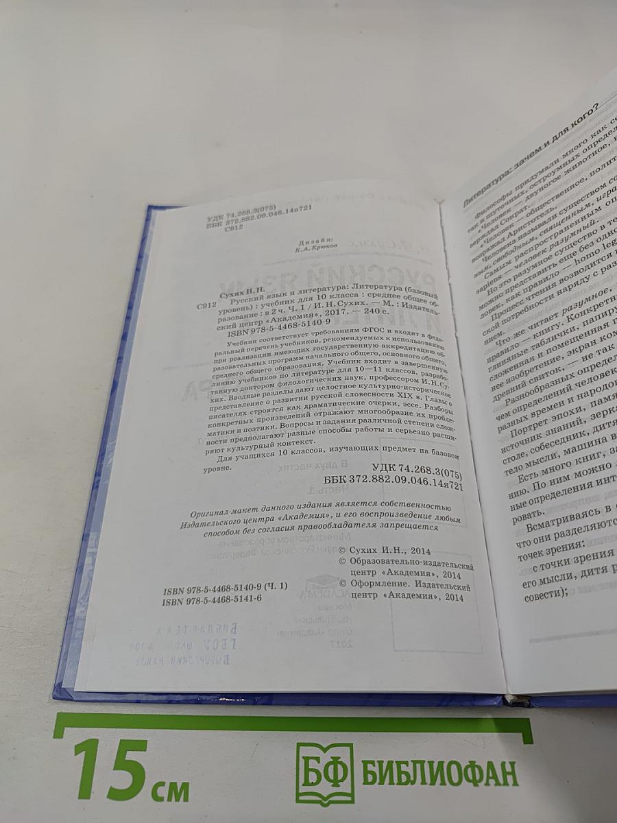 Русский язык и литература. Литература 10 класс. Базовый уровень. Часть 1